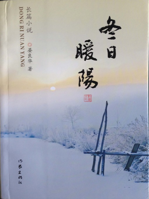 Title details for 冬日暖阳 by 晏良华 - Available